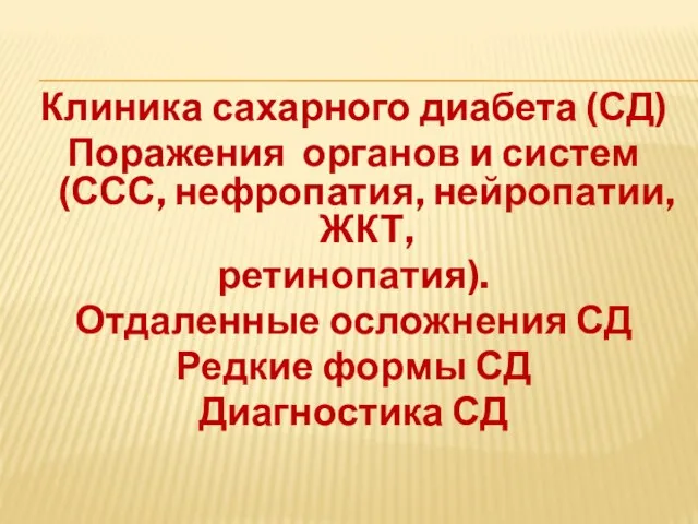 Клиника сахарного диабета (СД) Поражения органов и систем(ССС, нефропатия, нейропатии, ЖКТ,