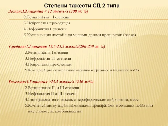 Легкая:1.Гликемия 2.Ретинопатия I степени 3.Нейропатия преходящая 4.Нефропатия I степени 5.Компенсация диетой