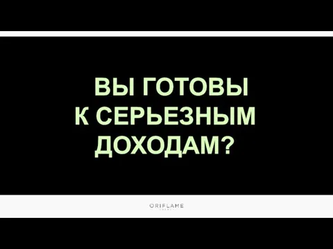 ВЫ ГОТОВЫ К СЕРЬЕЗНЫМ ДОХОДАМ?