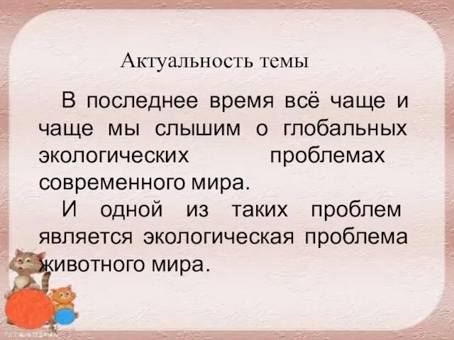 Актуальность темы В последнее время всё чаще и чаще мы слышим