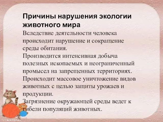 Причины нарушения экологии животного мира Вследствие деятельности человека происходит нарушение и