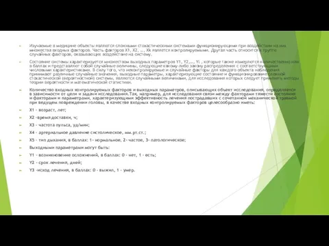 Изучаемые в медицине объекты являются сложными стохастическими системами функционирующими при воздействии