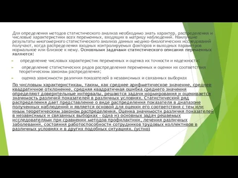 Для определения методов статистического анализа необходимо знать характер, распределения и числовые