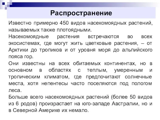 Распространение Известно примерно 450 видов насекомоядных растений, называемых также плотоядными. Насекомоядные