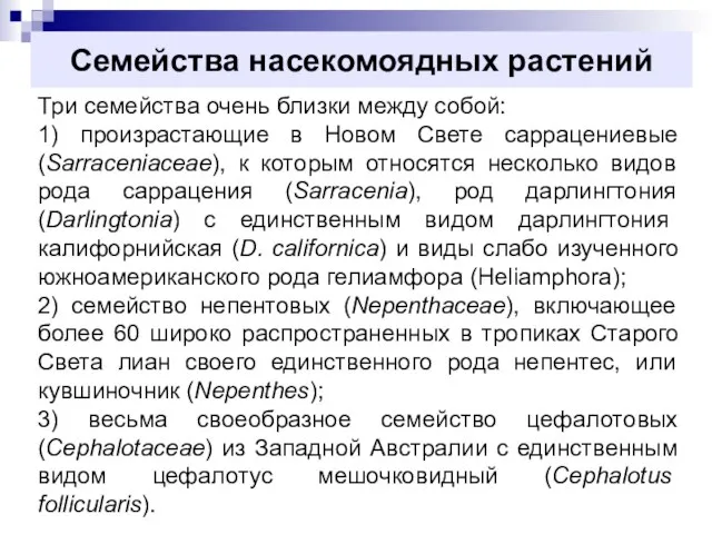 Семейства насекомоядных растений Три семейства очень близки между собой: 1) произрастающие