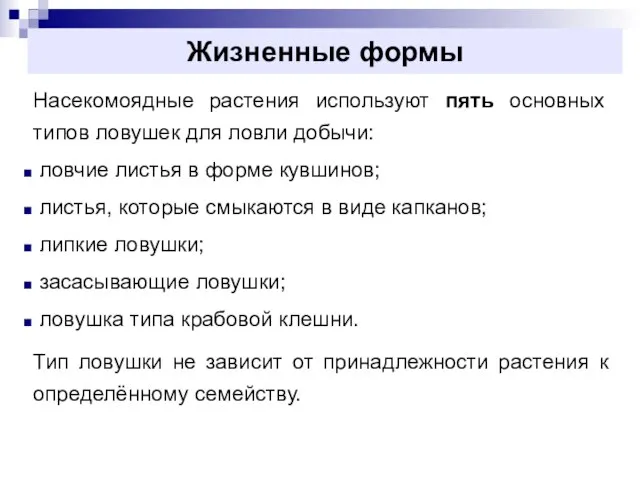 Жизненные формы Насекомоядные растения используют пять основных типов ловушек для ловли