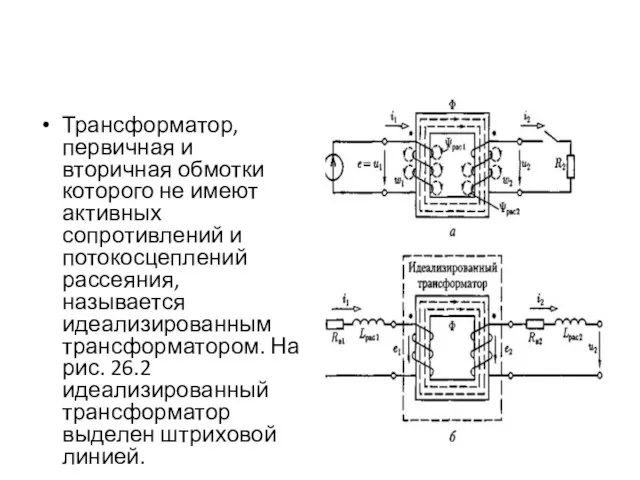 Трансформатор, первичная и вторичная обмотки которого не имеют активных сопротивлений и