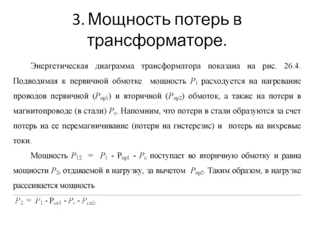 3. Мощность потерь в трансформаторе.