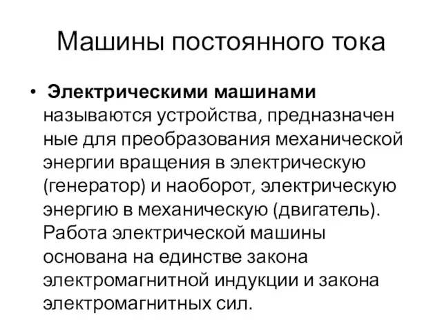 Машины постоянного тока Электрическими машинами называются устройства, предназначен­ные для преобразования механической