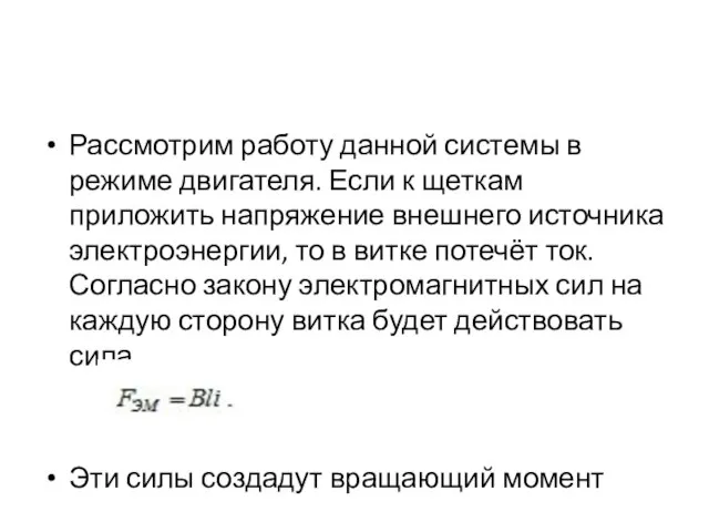 Рассмотрим работу данной системы в режиме двигателя. Если к щеткам приложить