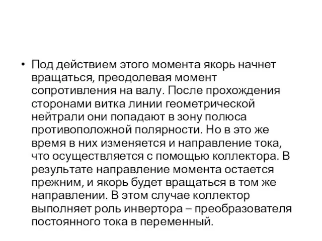 Под действием этого момента якорь начнет вращаться, преодолевая момент сопротивления на