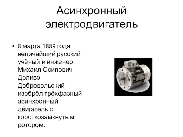 Асинхронный электродвигатель 8 марта 1889 года величайший русский учёный и инженер