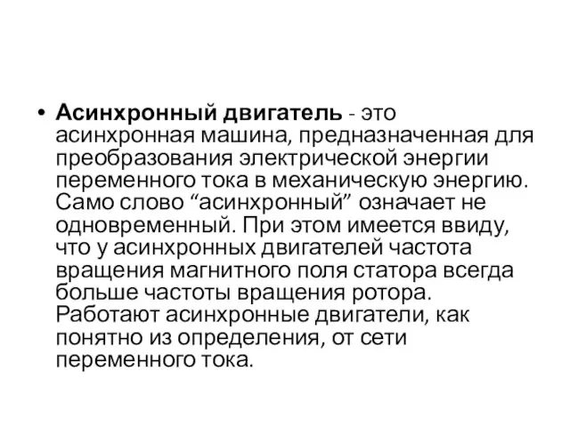 Асинхронный двигатель - это асинхронная машина, предназначенная для преобразования электрической энергии