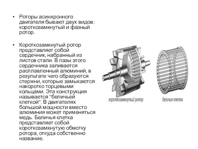 Роторы асинхронного двигателя бывают двух видов: короткозамкнутый и фазный ротор. Короткозамкнутый