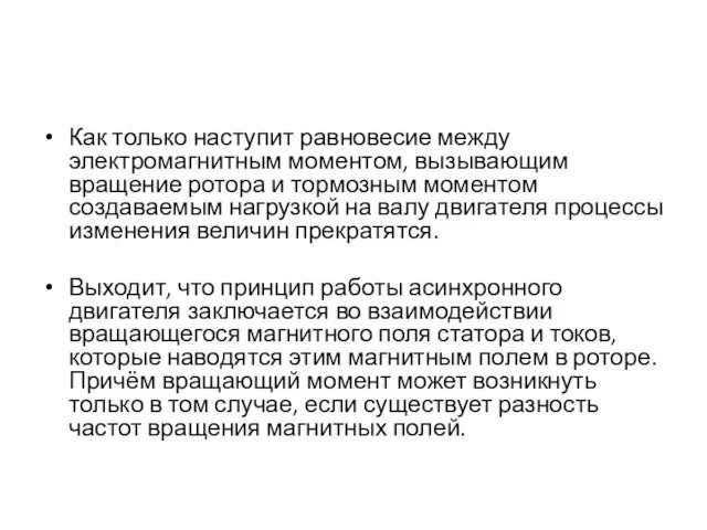 Как только наступит равновесие между электромагнитным моментом, вызывающим вращение ротора и