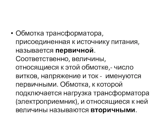 Обмотка трансформатора, присоединенная к источнику питания, называется первичной. Соответственно, величины, относящиеся