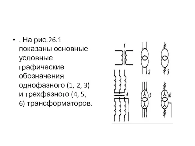 . На рис.26.1 показаны основные условные графические обозначения однофазного (1, 2,