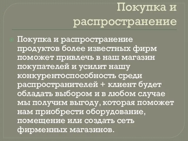 Покупка и распространение Покупка и распространение продуктов более известных фирм поможет