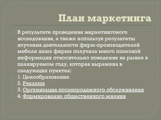 План маркетинга В результате проведения маркетингового исследования, а также используя результаты