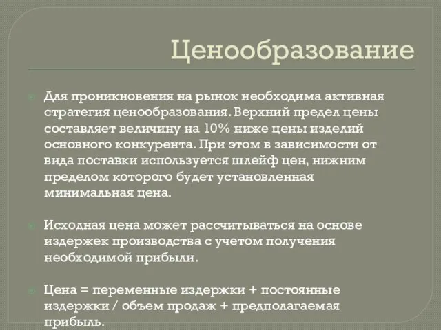 Ценообразование Для проникновения на рынок необходима активная стратегия ценообразования. Верхний предел