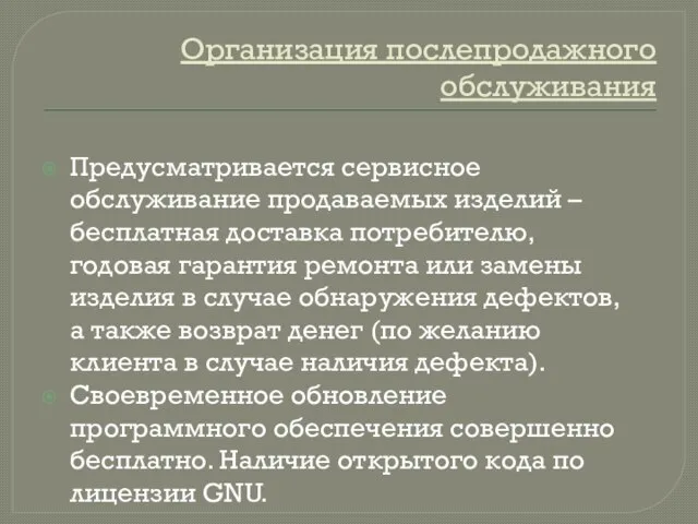 Организация послепродажного обслуживания Предусматривается сервисное обслуживание продаваемых изделий – бесплатная доставка