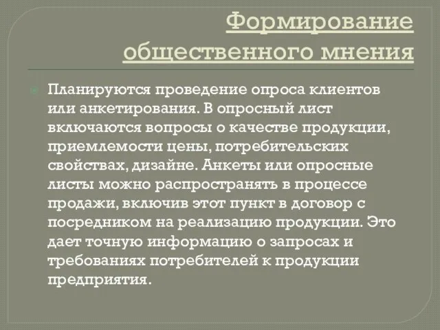 Формирование общественного мнения Планируются проведение опроса клиентов или анкетирования. В опросный