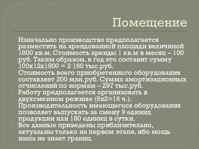 Помещение Изначально производство предполагается разместить на арендованной площади величиной 1800 кв.м.