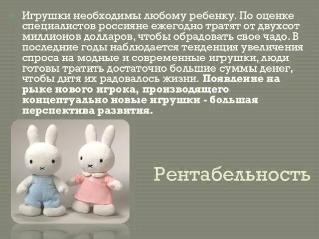 Рентабельность Игрушки необходимы любому ребенку. По оценке специалистов россияне ежегодно тратят