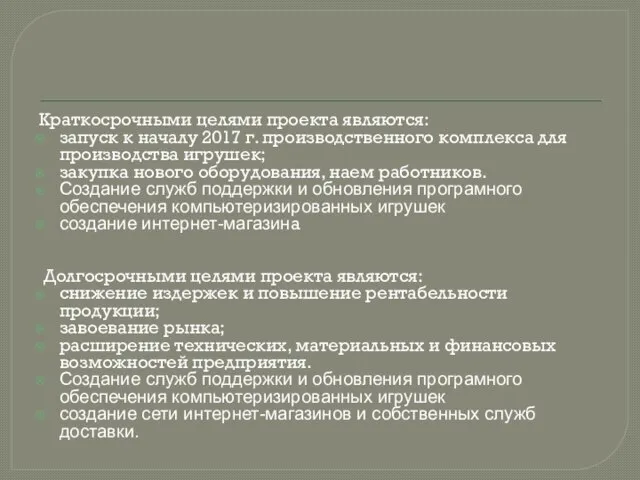 . Краткосрочными целями проекта являются: запуск к началу 2017 г. производственного