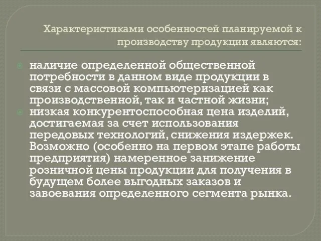 Характеристиками особенностей планируемой к производству продукции являются: наличие определенной общественной потребности