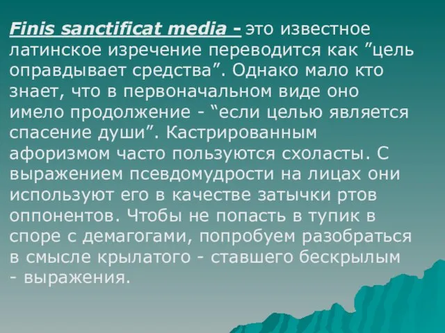 Finis sanctificat media - это известное латинское изречение переводится как ”цель