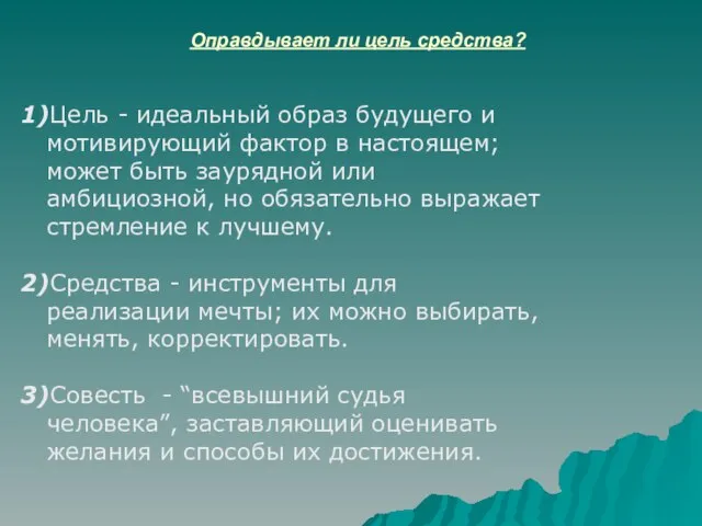 Оправдывает ли цель средства? 1)Цель - идеальный образ будущего и мотивирующий