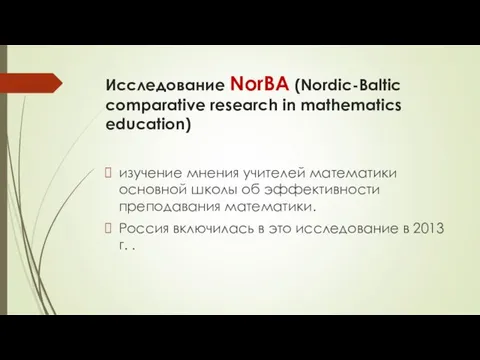 Исследование NorBA (Nordic-Baltic comparative research in mathematics education) изучение мнения учителей