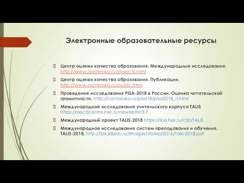 Электронные образовательные ресурсы Центр оценки качества образования. Международные исследования. http://www.centeroko.ru/projects.html Центр