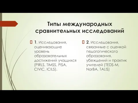 Типы международных сравнительных исследований 1. Исследования, оценивающие уровень образовательных достижений учащихся