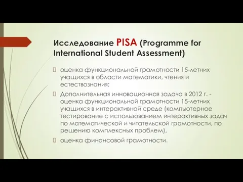 Исследование PISA (Programme for International Student Assessment) оценка функциональной грамотности 15-летних