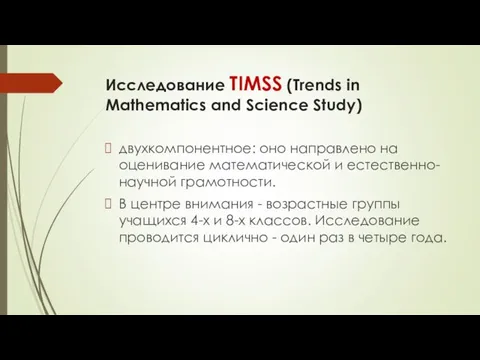 Исследование TIMSS (Trends in Mathematics and Science Study) двухкомпонентное: оно направлено