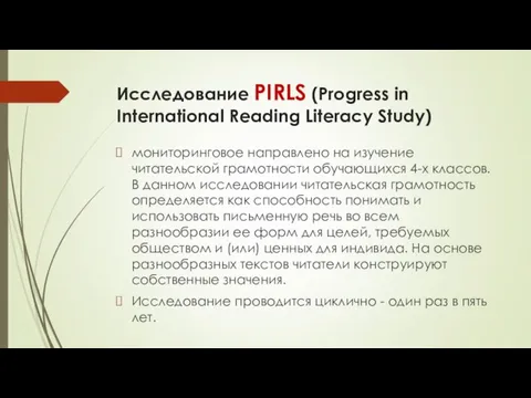 Исследование PIRLS (Progress in International Reading Literacy Study) мониторинговое направлено на