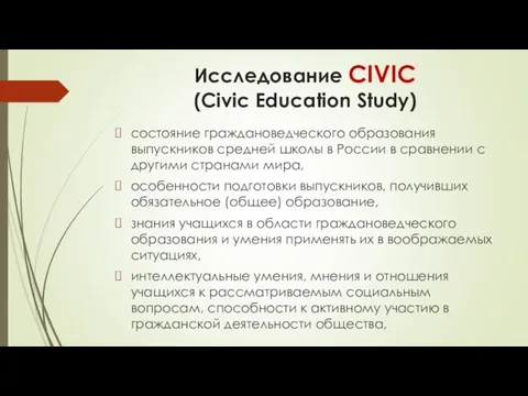 Исследование CIVIC (Civic Education Study) состояние граждановедческого образования выпускников средней школы