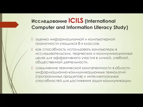 Исследование ICILS (International Computer and Information Literacy Study) оценка информационной и