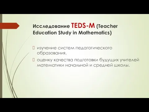 Исследование TEDS-M (Teacher Education Study in Mathematics) изучение систем педагогического образования,