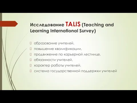 Исследование TALIS (Teaching and Learning International Survey) образование учителей, повышение квалификации,