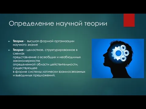 Определение научной теории Теория - высшая формой организации научного знания Теория