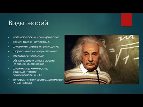 Виды теорий математические и эмпирические, дедуктивные и индуктивные, фундаментальные и прикладные,