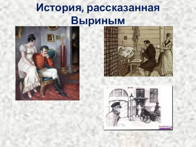 История, рассказанная Выриным