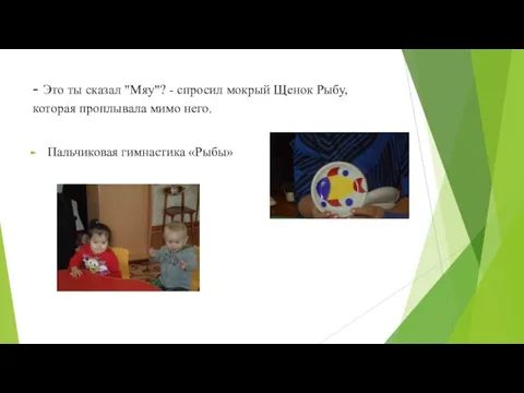 - Это ты сказал "Мяу"? - спросил мокрый Щенок Рыбу, которая