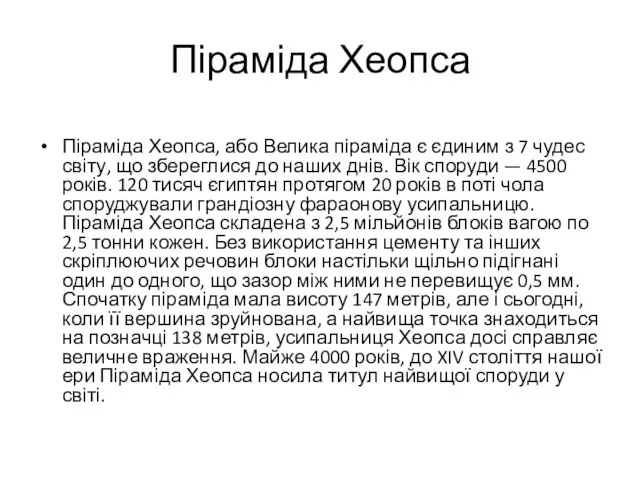 Піраміда Хеопса Піраміда Хеопса, або Велика піраміда є єдиним з 7