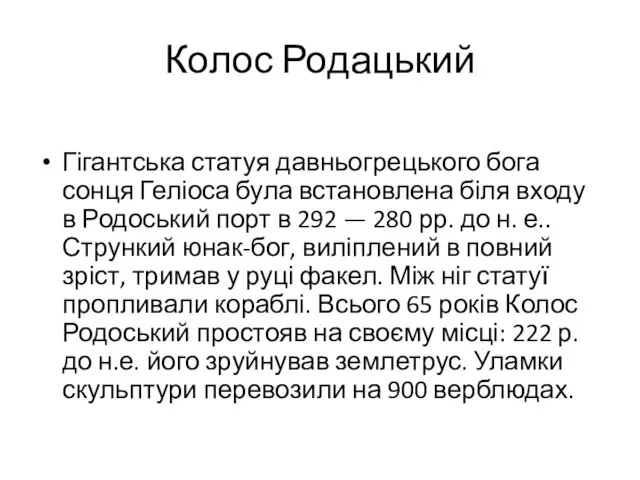 Колос Родацький Гігантська статуя давньогрецького бога сонця Геліоса була встановлена біля