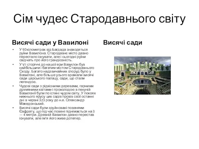 Сім чудес Стародавнього світу Висячі сади у Вавилоні У 90 кілометрах