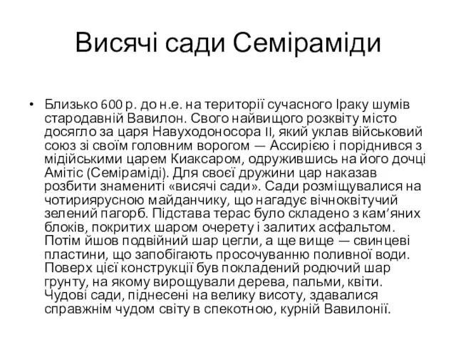 Висячі сади Семіраміди Близько 600 р. до н.е. на території сучасного